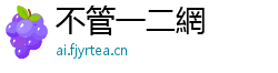 不管一二網 不管一二網